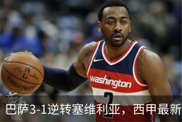巴萨3-1逆转塞维利亚，西甲最新积分榜揭晓：巴萨领跑，塞尔塔大胜重拾信心