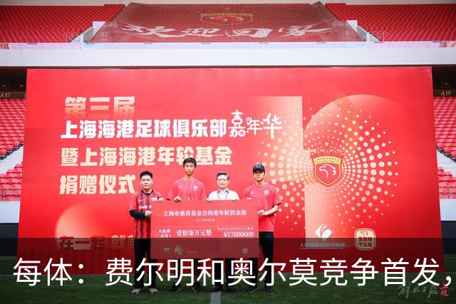 每体：费尔明和奥尔莫竞争首发，费尔明在10号位争夺中略占上风