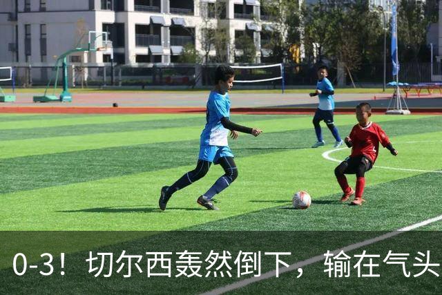 0-3！切尔西轰然倒下，输在气头上，以前捧得高，现在摔得重