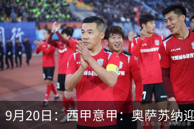9月20日：西甲意甲：奥萨苏纳迎战巴列卡诺乌迪内斯迎战卡利亚里